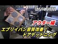 【DA64】#06 エブリイバンのオーディオ音質改善！ドアデッドニング作業(前編)