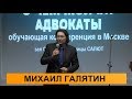 Михаил Галятин. О ЧЕМ МОЛЧАТ АДВОКАТЫ - 2017