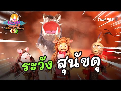ระวัง สุนัขดุ | นะโมทะลุมิติ ซีซัน 2