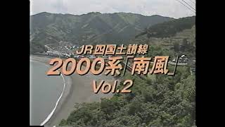 JR四国土讃線 2000系「南風」前面展望②（1998年）