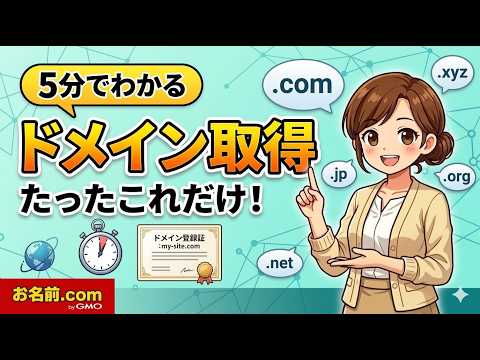 ドメイン取得はこれだけ！挫折しない最短ルートを徹底解説｜お名前.com by GMO