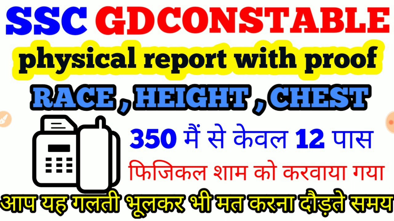 SSC GD CONSTABLE PHYSICAL TEST // SSC GD CONSTABLE RACE 2019 // PHYSICAL TEST RESULT 2019