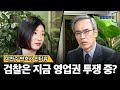 검찰은 지금 영업권 투쟁 중? | 이연주 변호사