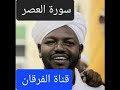 سورة العصر بصوت الشيخ نورين محمد صديق mp3