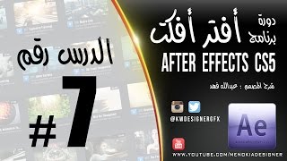 الدرس 7: تأثير Twirl//Ripple//Wave Warp والتعامل معها After Effects CS5