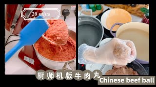 零失败零添加 | 自制Q弹牛肉丸 潮汕牛肉丸 Home made Chinese beef ball