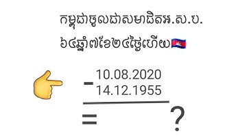 របៀបគណនាឆ្នាំខែនិងថ្ងៃតាមដៃដោយមិនប្រើកុំព្យូទ័រ