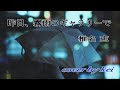 【Sing!でcover】昨日、霧雨のギャラリーで 椎名恵 cover by kei
