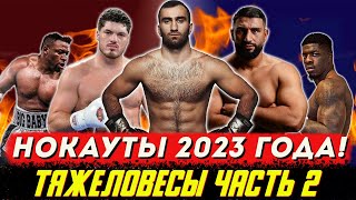 ЛУЧШИЕ нокауты тяжеловесов 2023 года, часть вторая