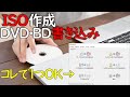 【Windows10】ISO作成・DVD書き込みはこれでOK！フリーソフト「ImgBurn」の使い方