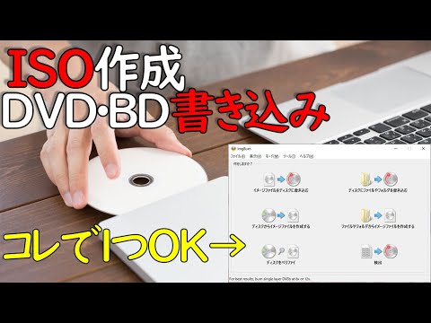 【Windows10】ISO作成・DVD書き込みはこれでOK！フリーソフト「ImgBurn」の使い方