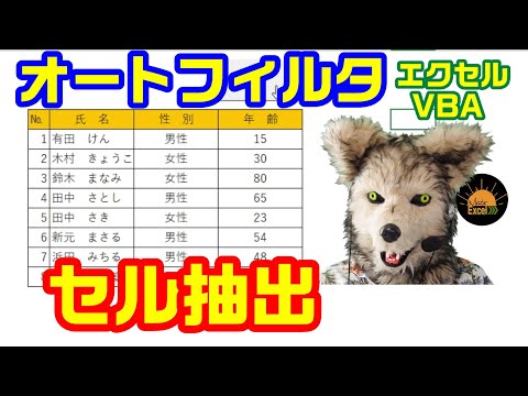 エクセル VBA 41 オートフィルタ 特定セル抽出方法について解説します! プログラミング hqdefault