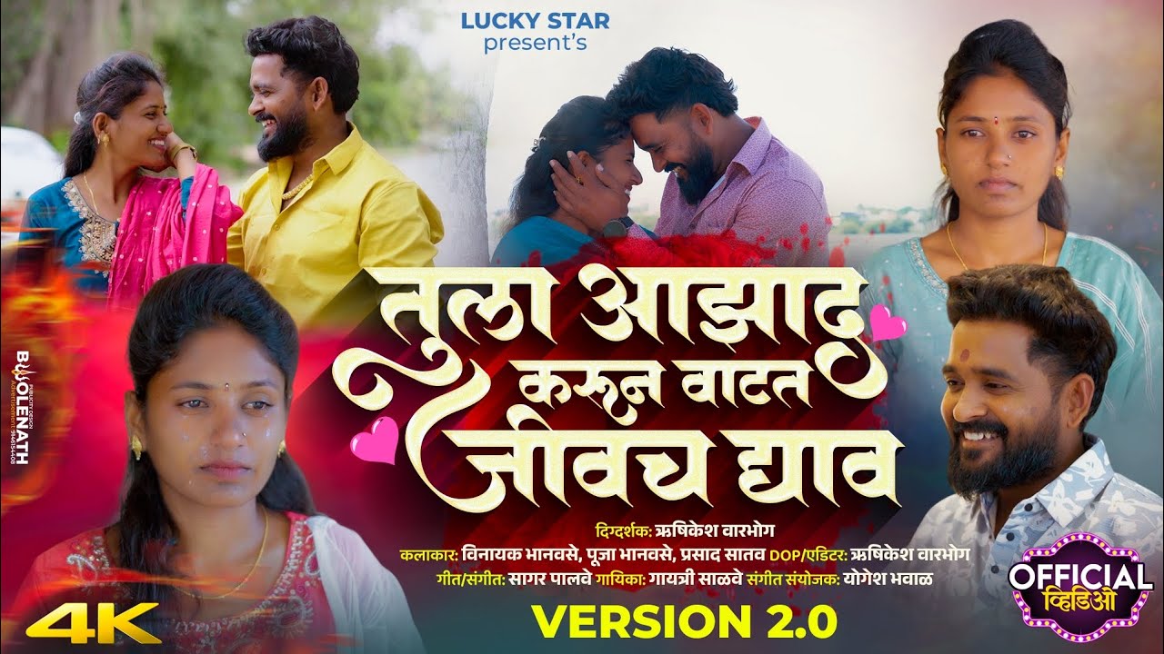 Official Video | Tula Azad Karun Vatat Jivach Dyav 💔 तुला आझाद करून वाटत जीवच द्याव 🥺 Sagar Palve 
