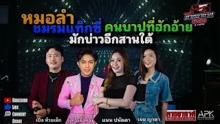 แสดงสดหมอลำ ร้านตากอากาศ since 2013 กาฬสินธุ์