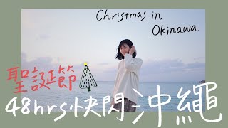 【2天1夜快閃沖繩過聖誕節 】只花7000元！騎機車、秘境海灘 ...