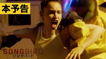 【予告】映画『ソングバード』＜10.7 全国公開＞