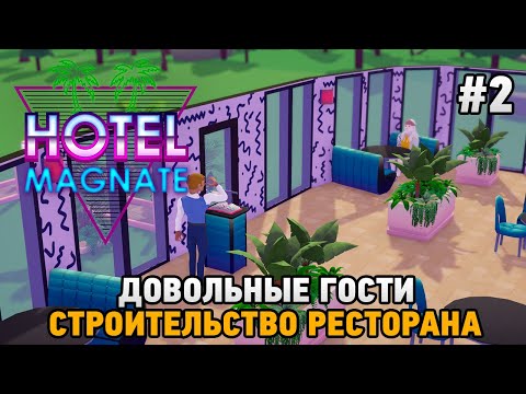 Hotel Magnate #2 Строительство ресторана, довольные гости