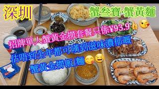 【平帆食堂 深圳篇】深圳 | 蟹叁寶·蟹黃麵 | 蟹粉充足, 滋味十足 | 蟹黃金撈米飯 | 蟹黃金撈拌面  ( Rice  Noodles with Crab )