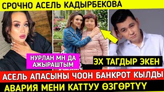 Асель Кадырбекова Апасыны БАНКРОТ Кылды! Ал Акчага Машина Алат Эле !