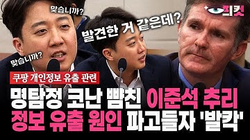 [현장영상] 명탐정 코난 뺨친 이준석 추리 정보 유출 원인 파고들자 