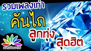 รวมเพลงลูกทุ่งเก่า สุดฮิต คันไถ