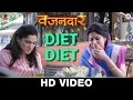 Diet Diet - Official Song | Vazandar | Sai Tamhankar & Priya Bapat