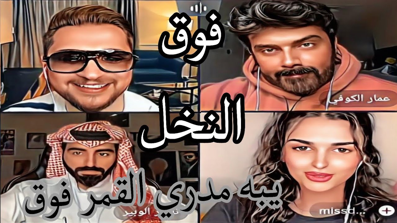 فوق النخل فوق ب اجمل صوت دعاء وعمار الكوفي وناصر الويبر استلمو يمان نجار  😂
