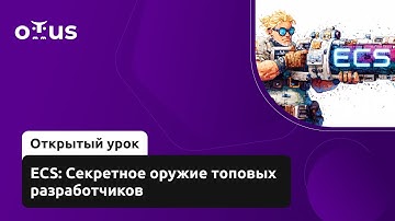 ECS: Секретное оружие топовых разработчиков // «Unity Game Developer. Professional»