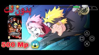 Naruto shippuden akatsuki Psp تحميل حتى للأجهزة الضعيفة 😱!! screenshot 4