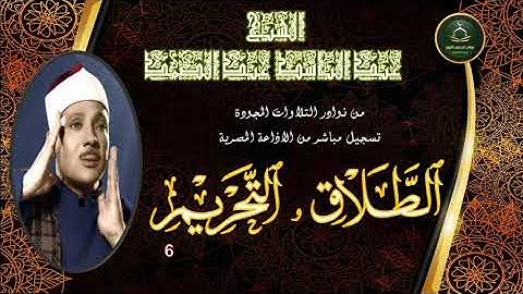 من نوادر التلاوات المجودة ما تيسر من سورة الطلاق و التحريم 6 عبد الباسط عبد الصمد