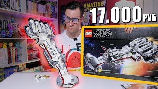 LEGO STAR WARS Тантив IV - Не покупай пока не посмотришь (75244 Tantive)
