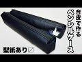 【簡単！】合皮で作るコンパクトなペンケース　Easy! Compact pen case made of synthetic leather