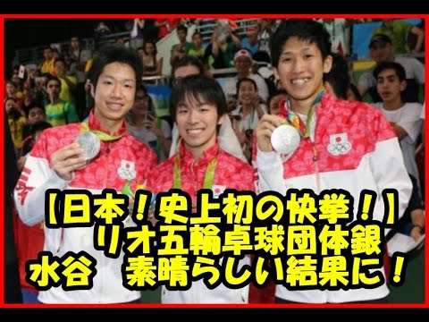 【史上初の快挙！】リオ五輪卓球団体銀　水谷　素晴らしい結果に！