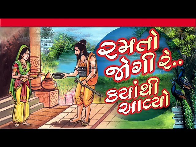Ramto Jogi Re | Gujarati Bhajan | Alkha Nirjan Ashok Sound Official class=