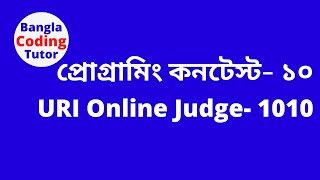 High School Programming Contest - 10: URI 1010. Competitive Programming. Programming Contest Bangla.