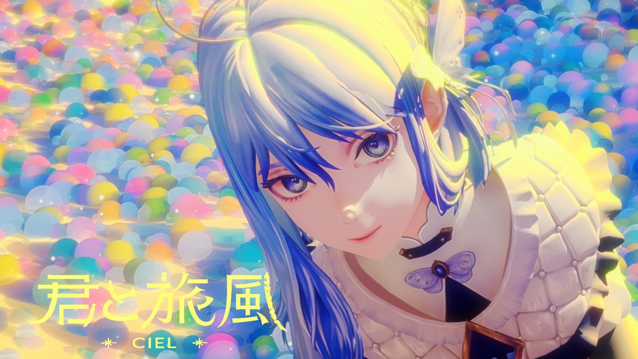 【デビュー5周年記念楽曲】「君と旅風 / CIEL」Music Video