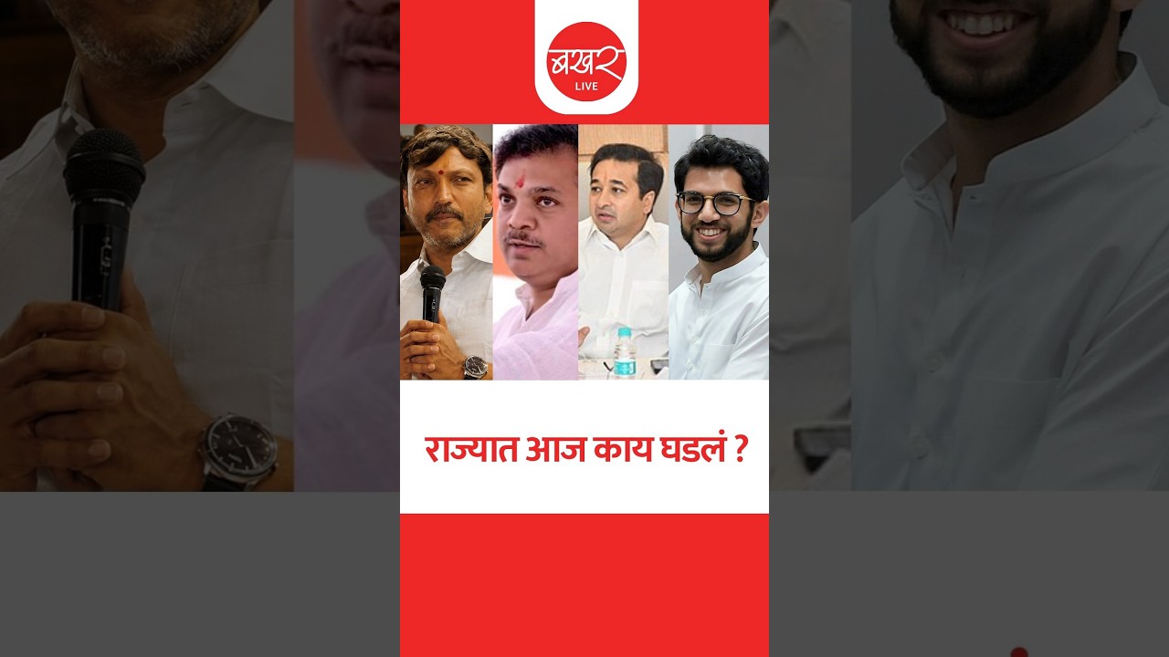 राज्यात आज काय घडलं? ..बखर Live चं विशेष बुलेटिन ! | BAKHARLive
