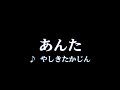 カラオケ あんた/やしきたかじん