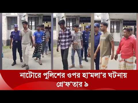 নাটোরের গুরুদাসপুরে পুলিশের ওপর হা’মলা মা’ম’লায় ৯ জন গ্রে’ফতা’র | Nexus TV News