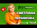 Светлана Пермякова - известная актриса - биография