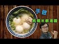 手做鹹湯圓 自製純糯米湯圓 詳細流程含字幕 Home made savory tangyuan CC subtitle included