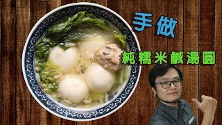 手做鹹湯圓 自製純糯米湯圓 詳細流程含字幕 Home made savory tangyuan CC subtitle included