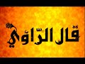    2 قال الراوي