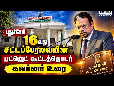 🔴LIVE: புதுச்சேரி சட்டசபை பட்ஜெட் கூட்டத்தொடர் கவர்னர் உரை Puducherry Governer Kailashnathan