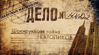 Секретные Материалы HND2: Шокирующая Тайна Католиков Секретные Материалы HND2: Шокирующая Тайна Католиков