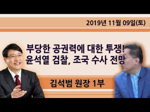 윤석열 검찰, 조국 <strong>수사</strong> <strong>전망</strong> [김석범의 마음공부 소울닥터] 1부 (2019.11.09)
