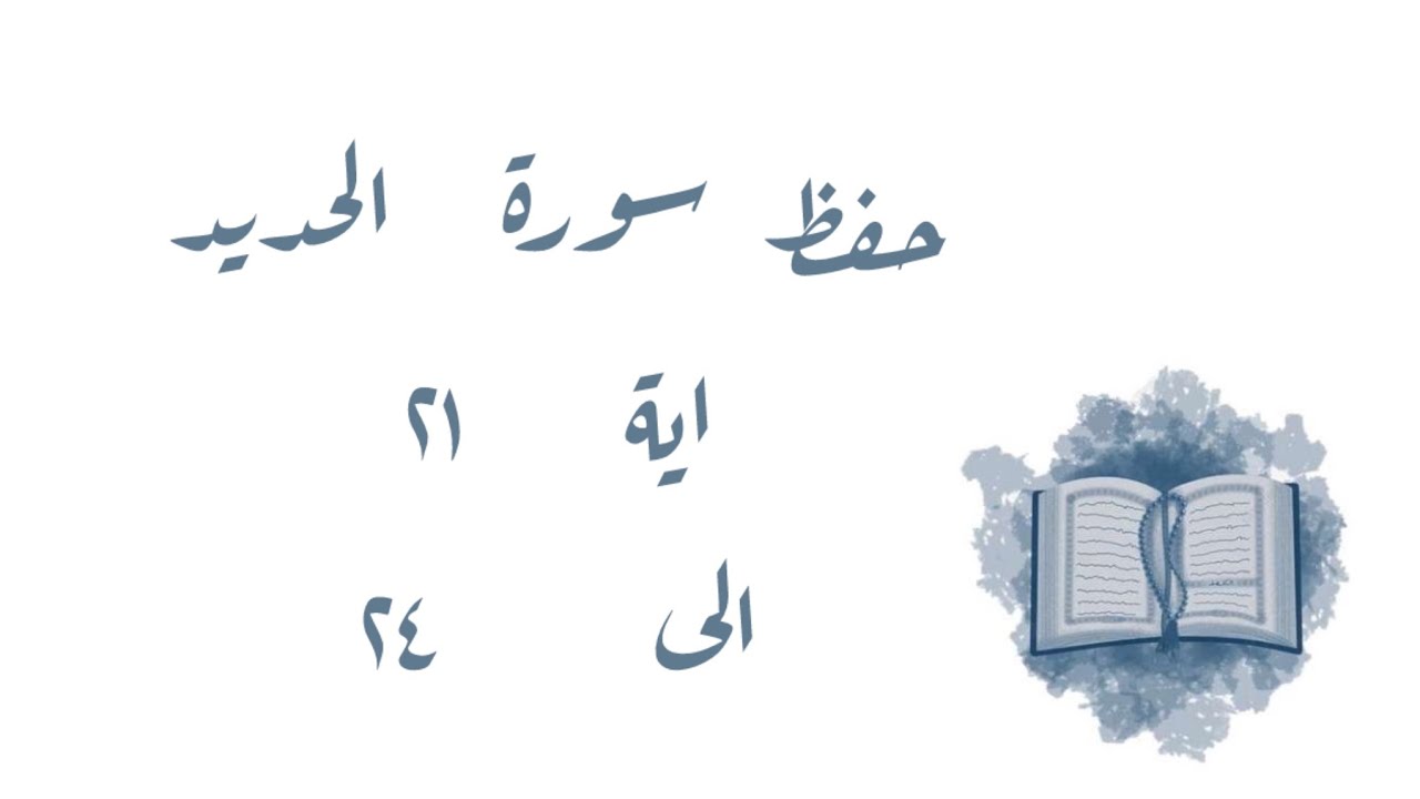 تـفـسـيـر وحفظ سورة الحديد ٢١-٢٤