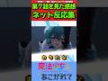 【魔法少女にあこがれて】アニメ第7話を見た感想に対するネットの反応集！！ #魔法少女にあこがれて #反応集 #アニメ #shorts