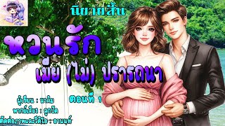 นิยายสั้น เรื่อง "หวนรักเมีย(ไม่)ปรารถนา" EP.1