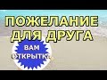 Пожелание другу на день рождения. Видео отктытка.